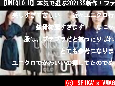 【UNIQLO U】本気で選ぶ2021SS新作！ファッションディレクターのおすすめアイテム♡  (c) SEIKA's VMAG
